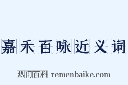 嘉禾百咏近义词是什么意思的图片